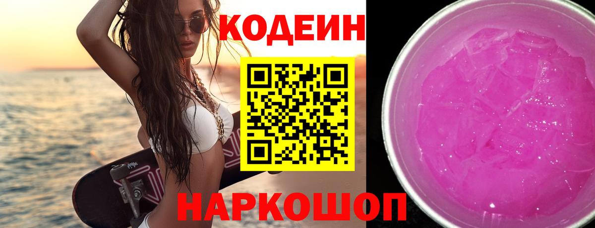Кодеин напиток Lean (лин)  Кодеиновый сироп Lean Purple Drank  Вход с VPN  Корсаков 